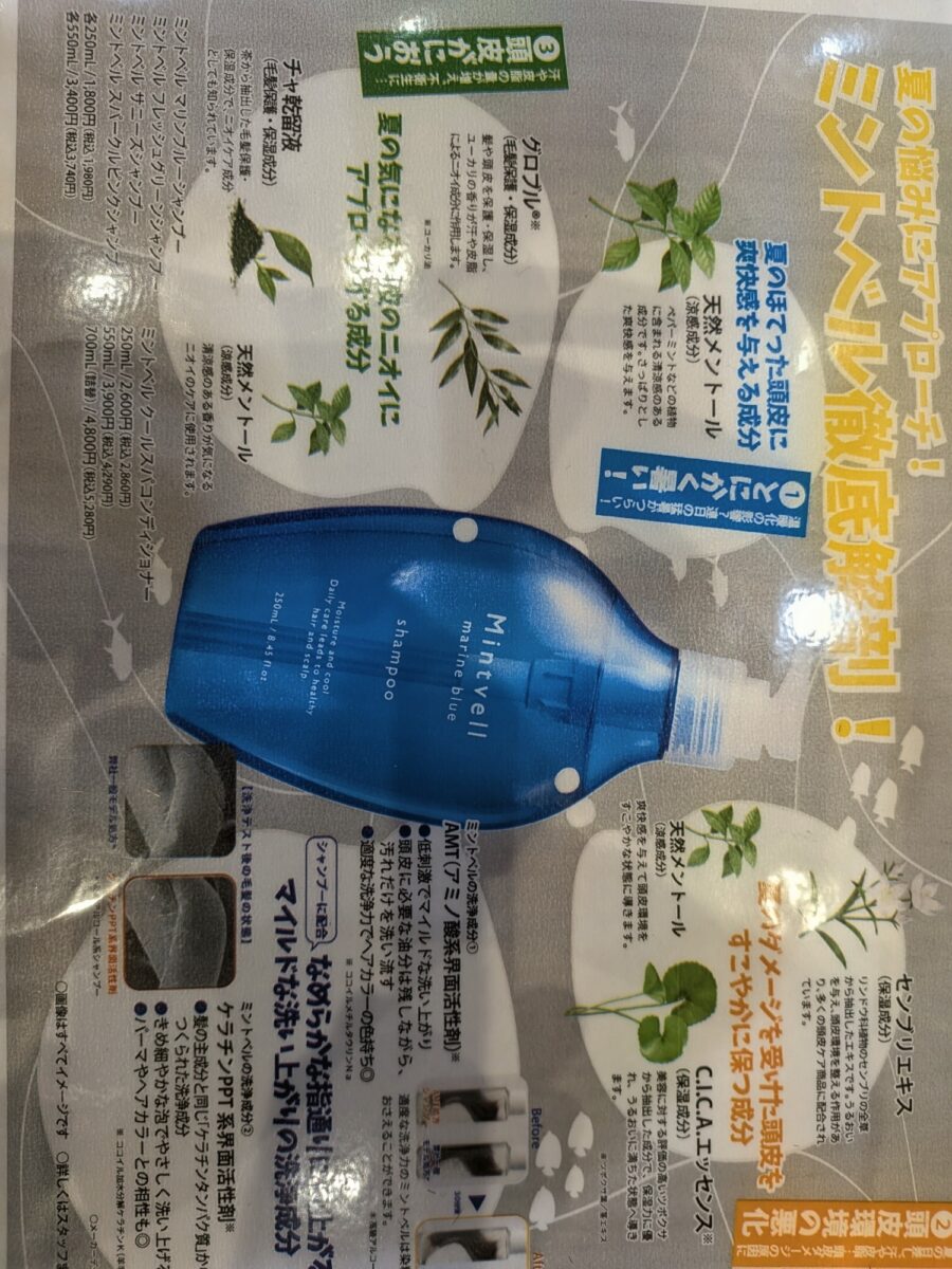 涼感成分配合のミントシャンプー『ミントベル マリンブルー』の青いボトルとハーブ素材